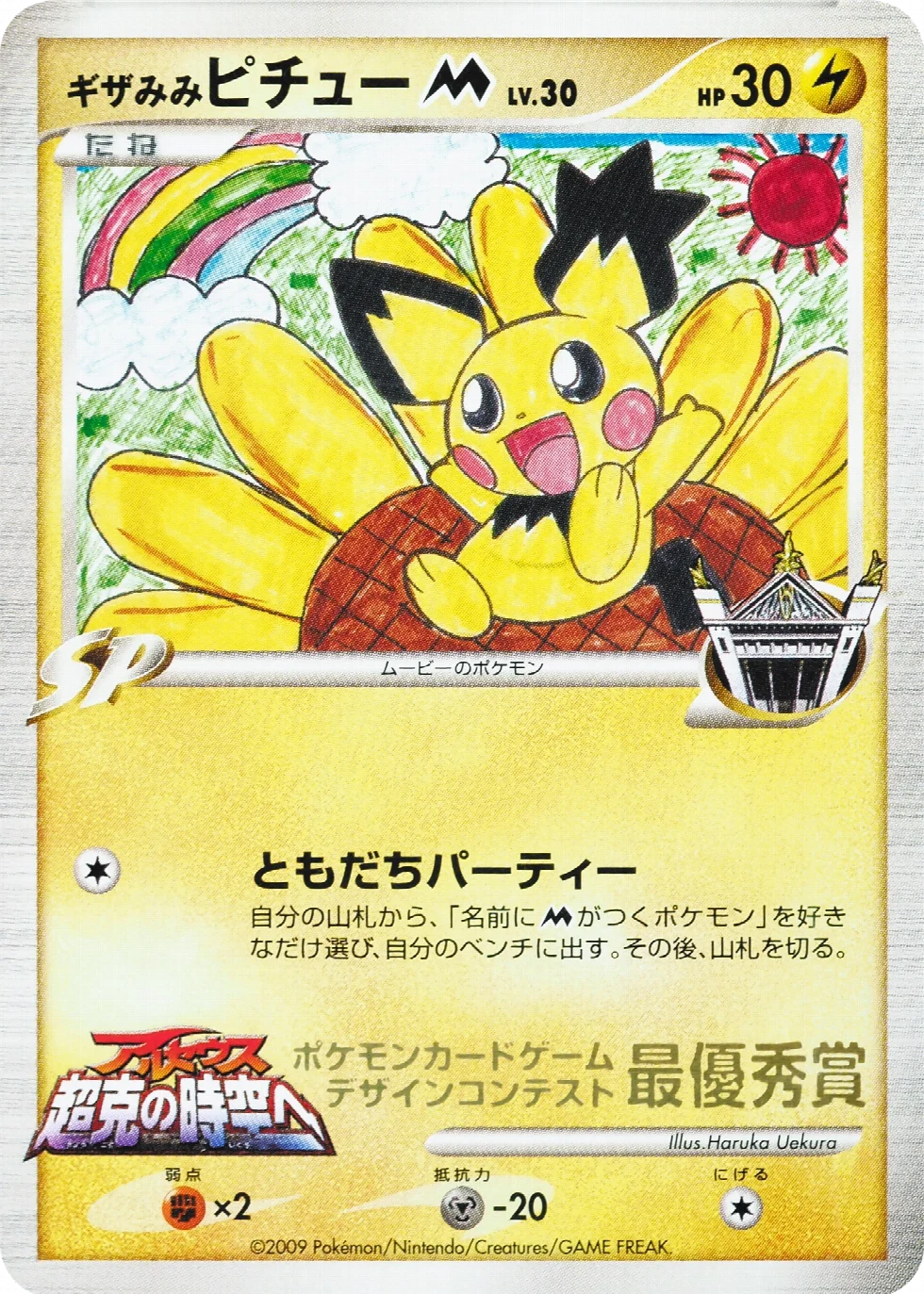 Spiky-eared Pichu M