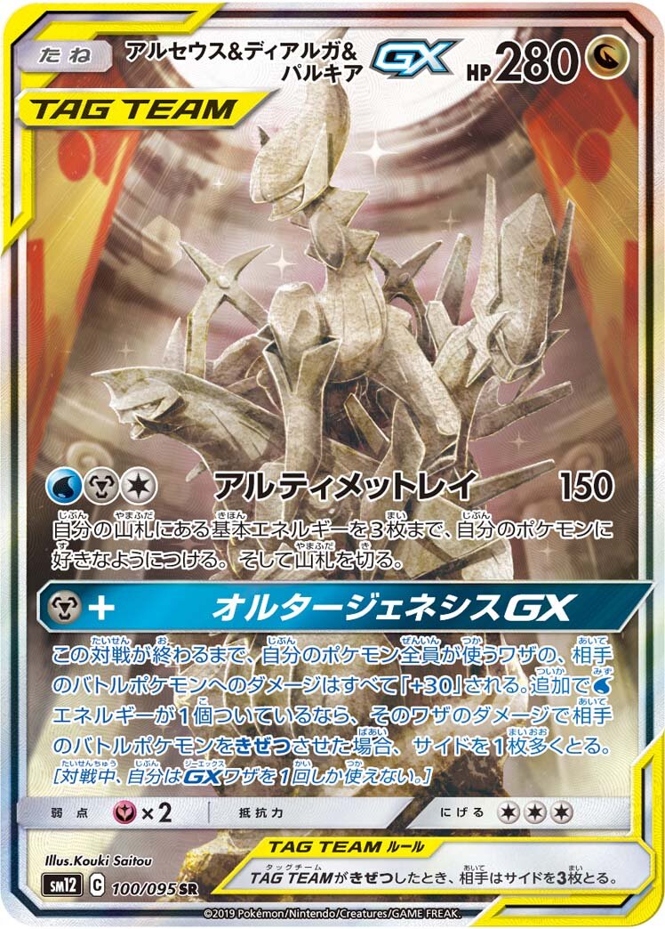 Arceus & Dialga & Palkia-GX